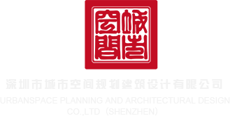 噗嗤18p深圳市城市空间规划建筑设计有限公司